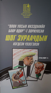 Шог зураачдын нэгдсэн үзэсгэлэнд саатаарай